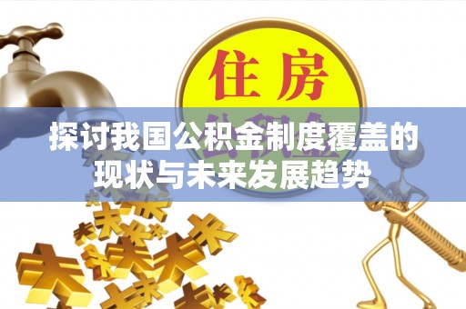 珠海探讨我国公积金制度覆盖的现状与未来发展趋势
