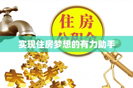 珠海实现住房梦想的有力助手