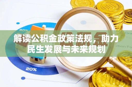 珠海解读公积金政策法规，助力民生发展与未来规划