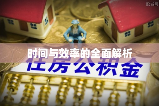 珠海时间与效率的全面解析