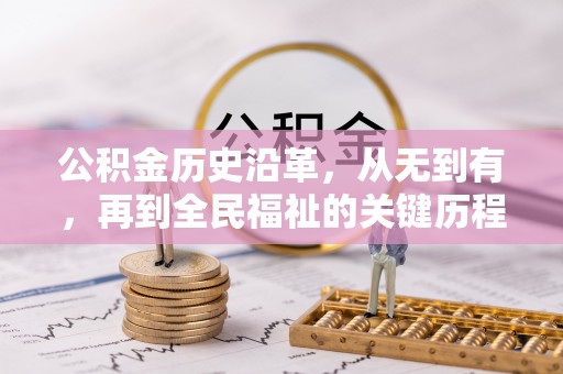 珠海公积金历史沿革，从无到有，再到全民福祉的关键历程