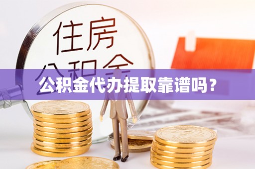 珠海公积金代办提取靠谱吗？