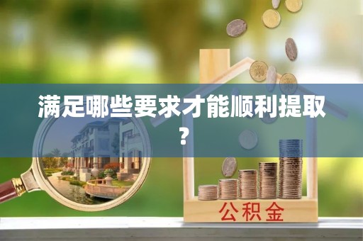 珠海满足哪些要求才能顺利提取？