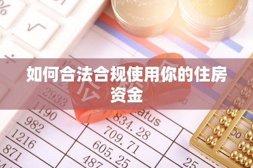 珠海如何合法合规使用你的住房资金