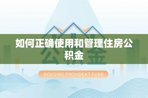 珠海如何正确使用和管理住房公积金