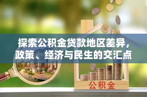 珠海探索公积金贷款地区差异，政策、经济与民生的交汇点