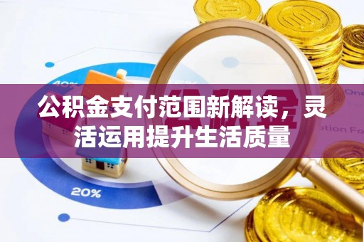 珠海公积金支付范围新解读，灵活运用提升生活质量
