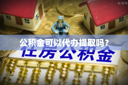 珠海公积金可以代办提取吗？