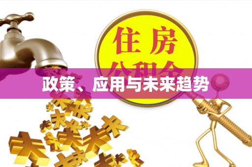 珠海政策、应用与未来趋势