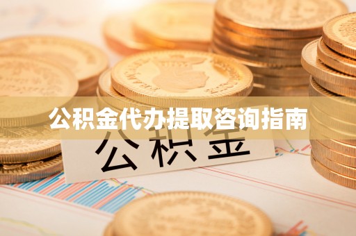 珠海公积金代办提取咨询指南