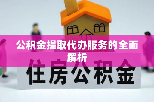 珠海公积金提取代办服务的全面解析