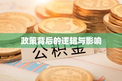 珠海政策背后的逻辑与影响