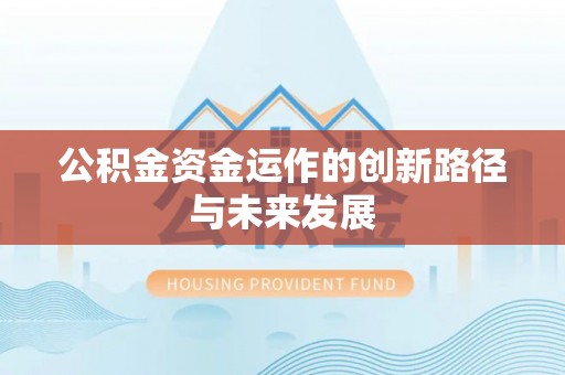 珠海公积金资金运作的创新路径与未来发展