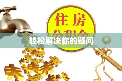珠海轻松解决你的疑问