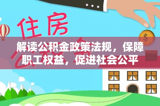 珠海解读公积金政策法规，保障职工权益，促进社会公平