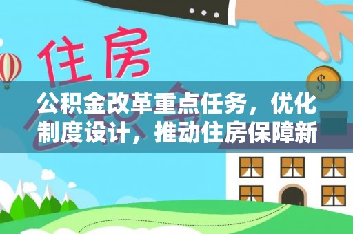 珠海公积金改革重点任务，优化制度设计，推动住房保障新发展