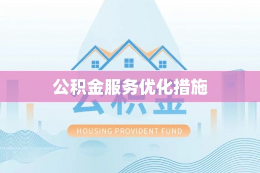 珠海公积金服务优化措施