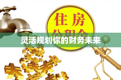 珠海灵活规划你的财务未来