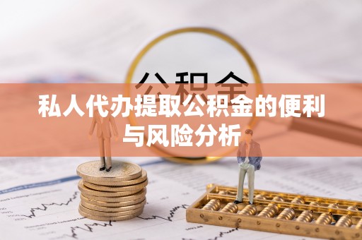 珠海私人代办提取公积金的便利与风险分析
