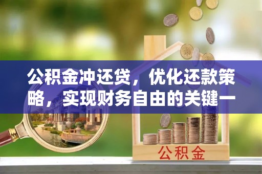 珠海公积金冲还贷，优化还款策略，实现财务自由的关键一步