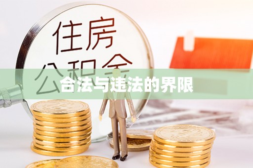 珠海合法与违法的界限