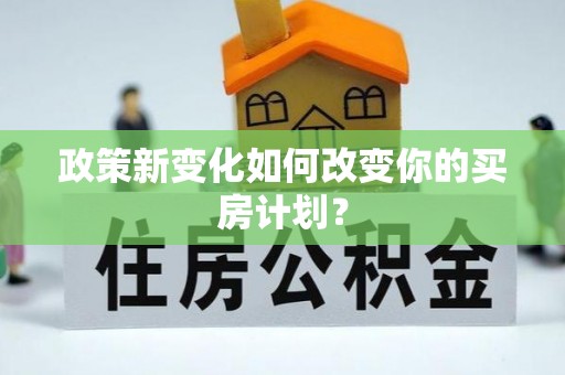 珠海政策新变化如何改变你的买房计划？