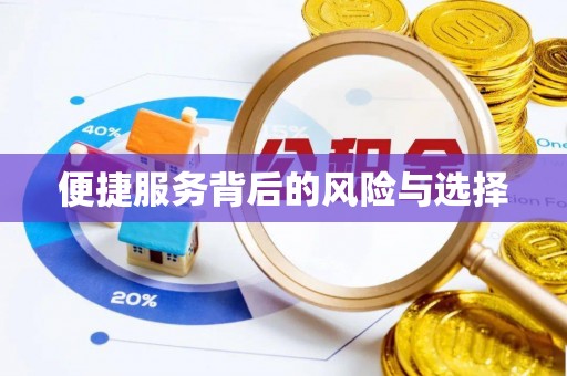 珠海便捷服务背后的风险与选择
