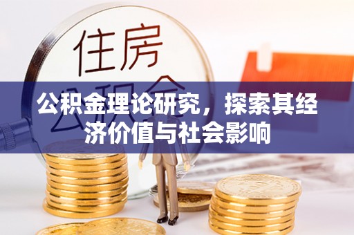 珠海公积金理论研究，探索其经济价值与社会影响