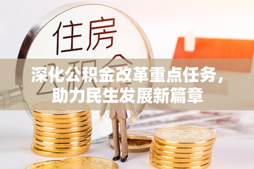 珠海深化公积金改革重点任务，助力民生发展新篇章