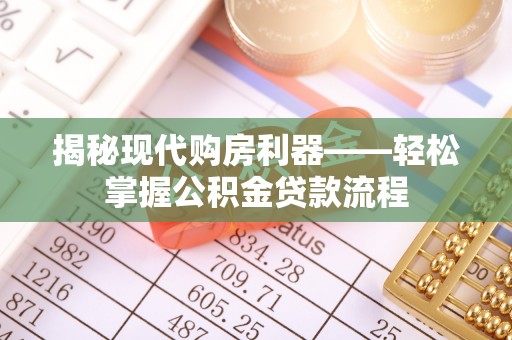 珠海揭秘现代购房利器——轻松掌握公积金贷款流程