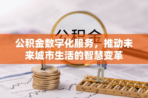 珠海公积金数字化服务，推动未来城市生活的智慧变革