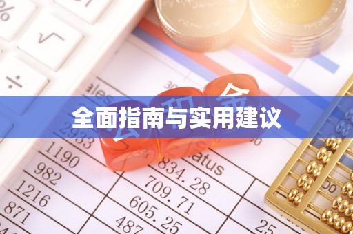 珠海全面指南与实用建议
