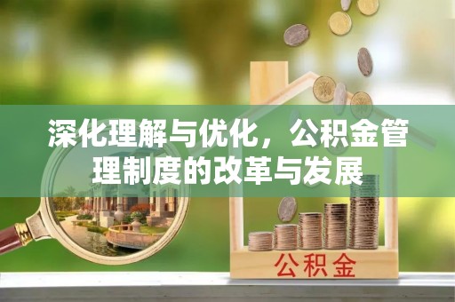 珠海深化理解与优化，公积金管理制度的改革与发展