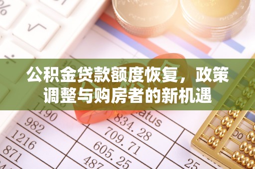 珠海公积金贷款额度恢复，政策调整与购房者的新机遇