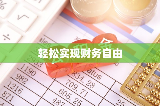 珠海轻松实现财务自由