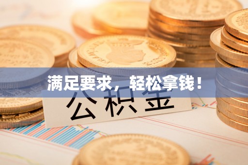 珠海满足要求，轻松拿钱！