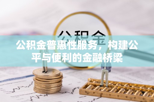 珠海公积金普惠性服务，构建公平与便利的金融桥梁