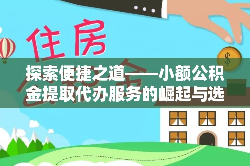 珠海探索便捷之道——小额公积金提取代办服务的崛起与选择