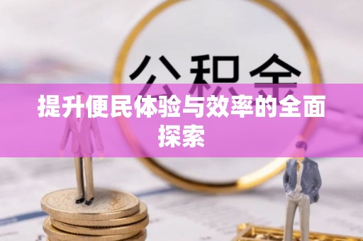 珠海提升便民体验与效率的全面探索