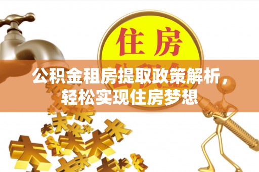 珠海公积金租房提取政策解析，轻松实现住房梦想