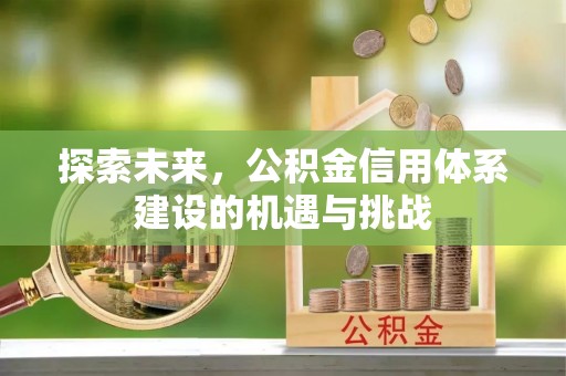 珠海探索未来，公积金信用体系建设的机遇与挑战