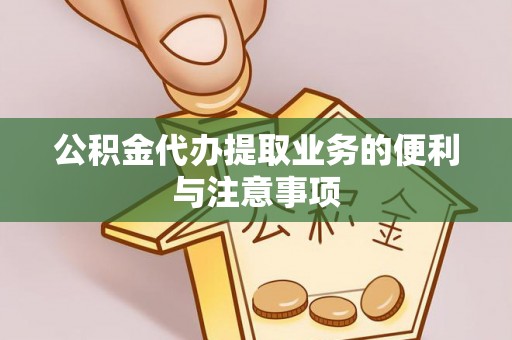珠海公积金代办提取业务的便利与注意事项