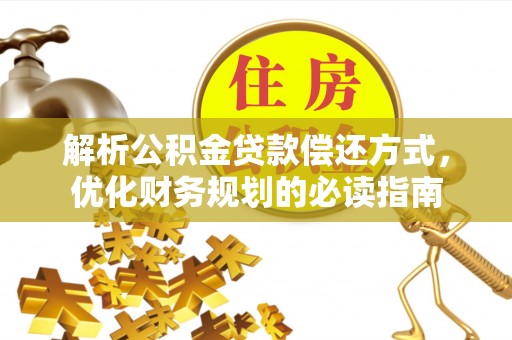 珠海解析公积金贷款偿还方式，优化财务规划的必读指南