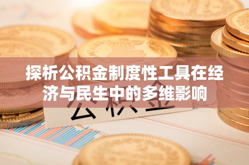 珠海探析公积金制度性工具在经济与民生中的多维影响