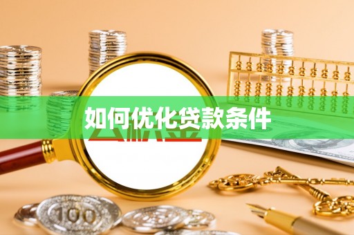 珠海如何优化贷款条件