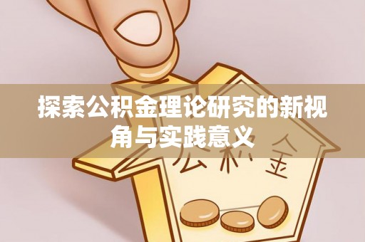 珠海探索公积金理论研究的新视角与实践意义