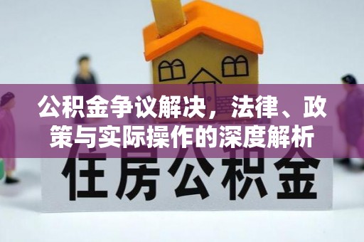 珠海公积金争议解决，法律、政策与实际操作的深度解析