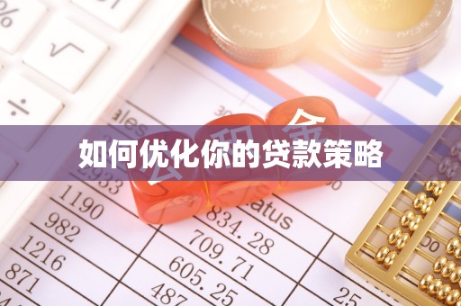 珠海如何优化你的贷款策略