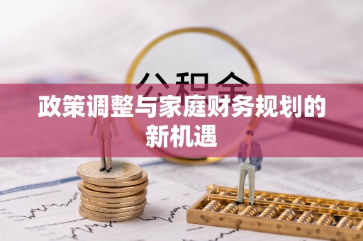 珠海政策调整与家庭财务规划的新机遇