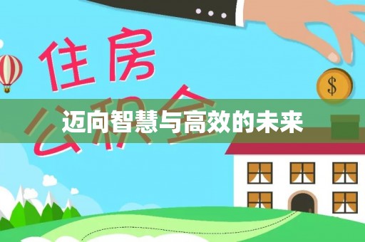 珠海迈向智慧与高效的未来